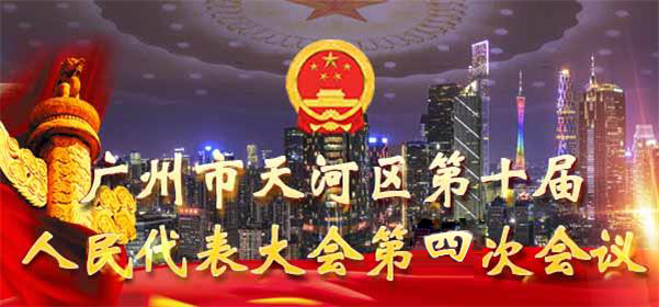 廣州市天河區第十屆人民代表大會第四次會議